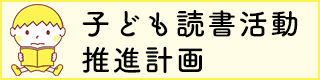 子ども読書活動推進計画