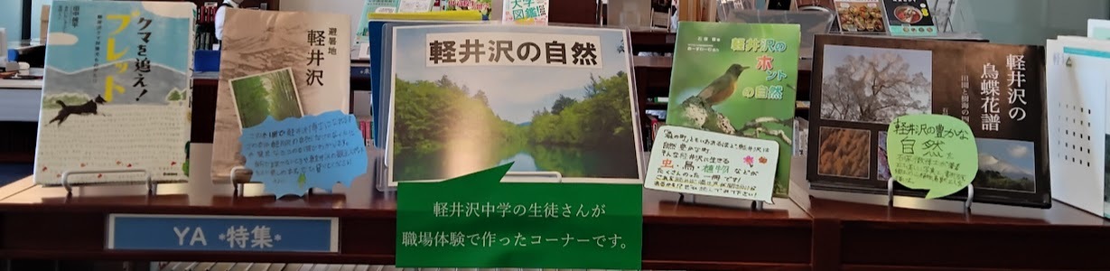 軽井沢中学校職場体験特集コーナー全体