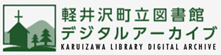 軽井沢町立図書館デジタルアーカイブ