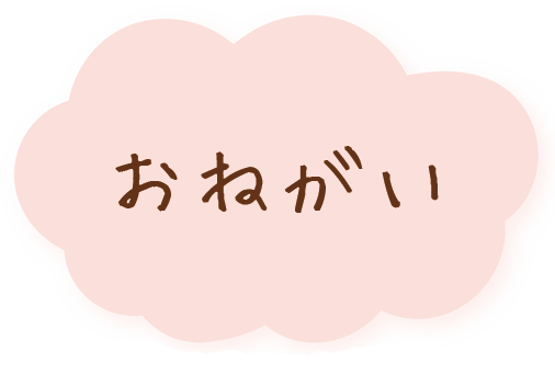 おねがい