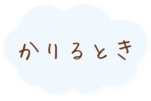 かりるとき