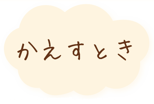 かえすとき