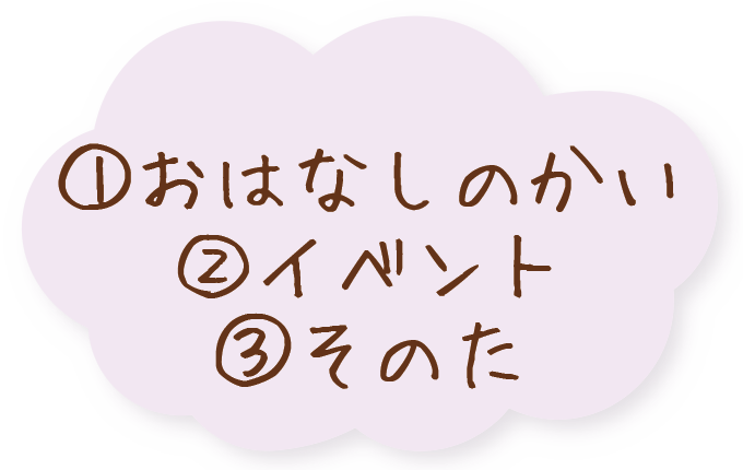 (1)おはなしのかい(2)イベント(3)そのた